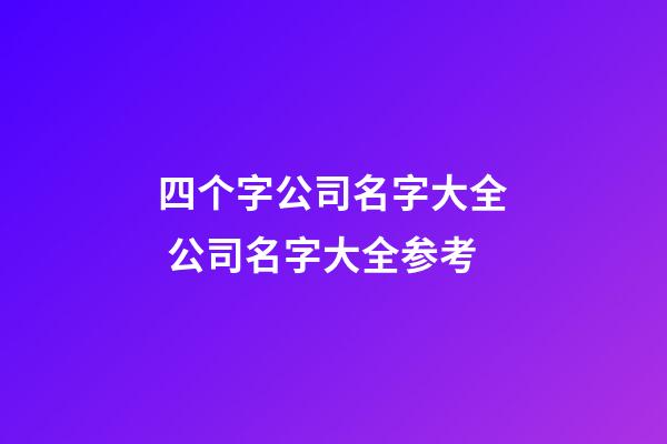 四个字公司名字大全 公司名字大全参考-第1张-公司起名-玄机派